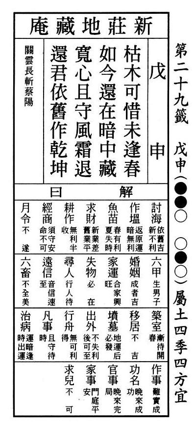 枯木可惜未逢春對象|六十甲子籤解 易經六十四卦意 戲文典故: 戊申第二十九籤